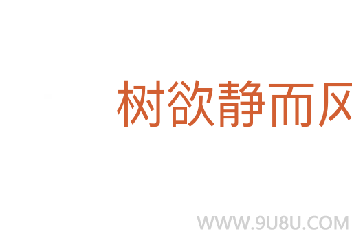 樹欲靜而風不停