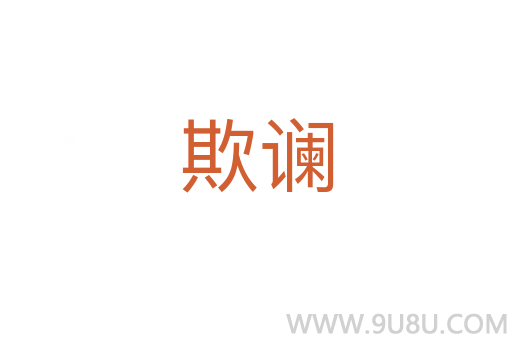 欺讕
