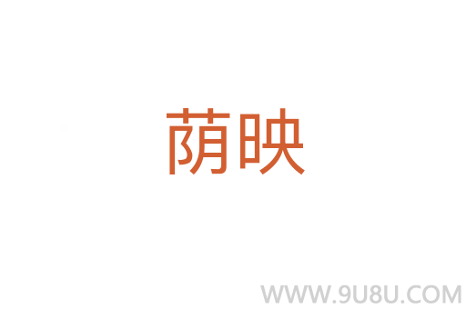 蔭映