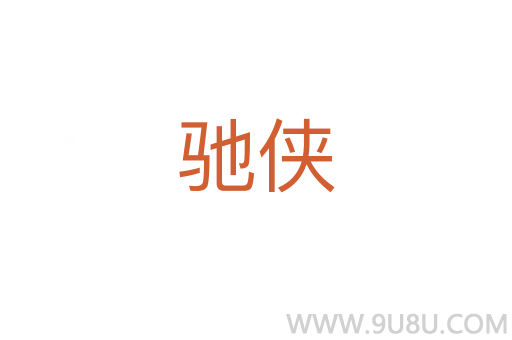 馳俠