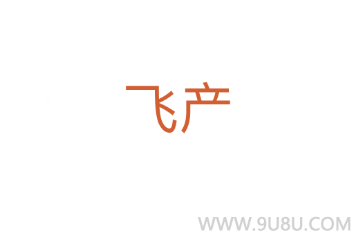 飛產