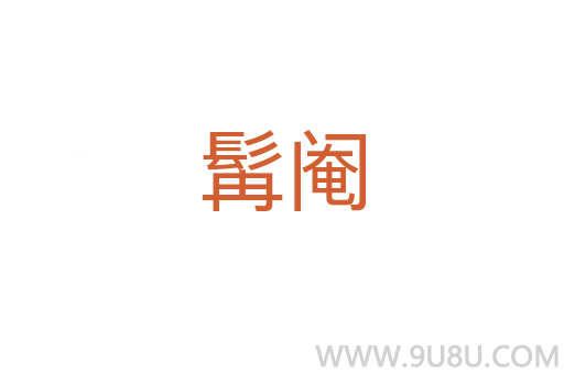 髯閹