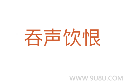 吞聲飲恨