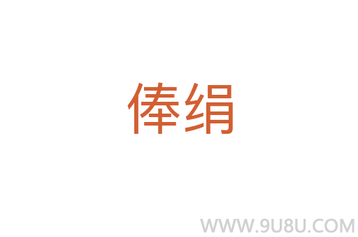 俸絹