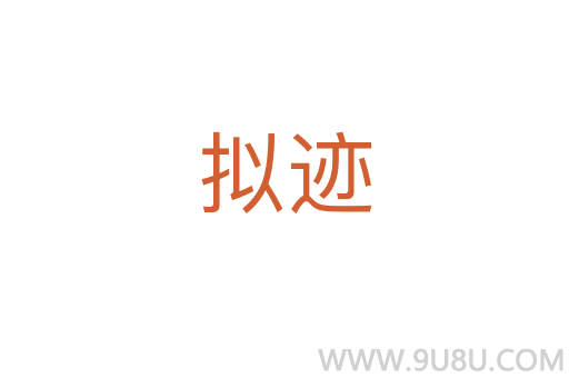 擬跡