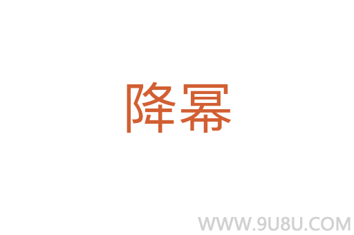 降冪