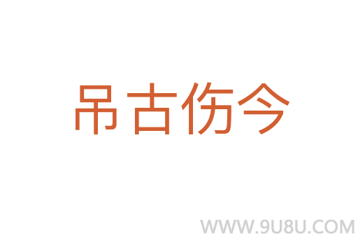 吊古傷今
