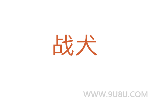 戰(zhàn)犬
