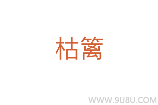 枯籬
