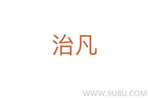 治凡