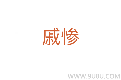 戚慘
