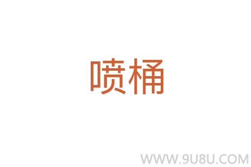 噴桶
