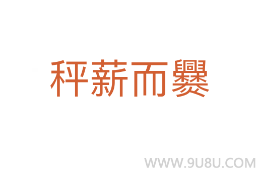秤薪而爨