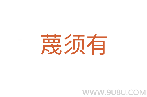 蔑須有