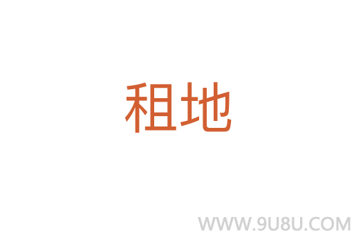 租地