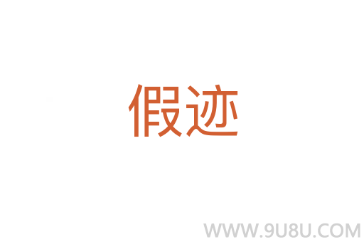 假跡