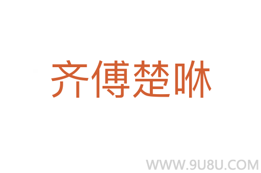 齊傅楚咻