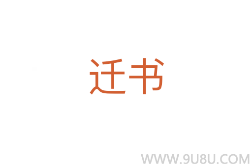 遷書