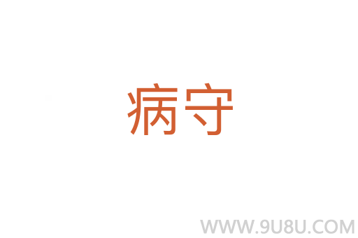 病守