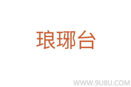瑯琊臺