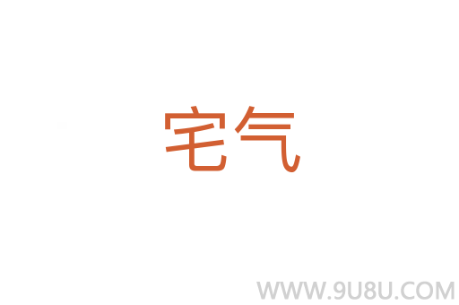 宅氣