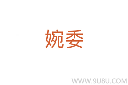 婉委
