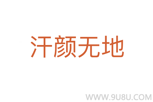 汗顏無地