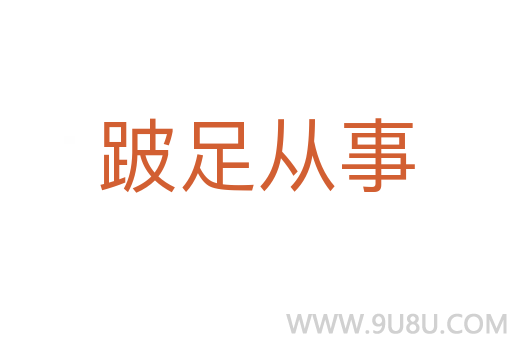 跛足從事