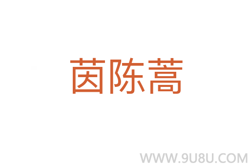 茵陳蒿