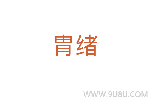 胄緒