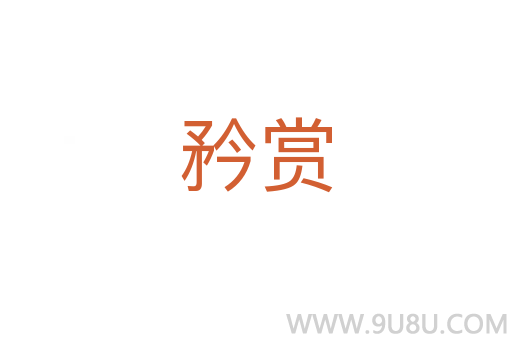 矜賞