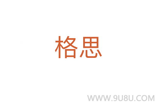 格思
