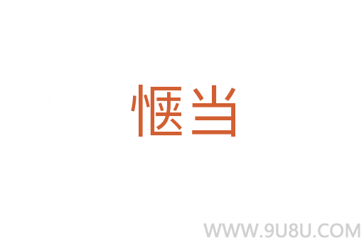 愜當