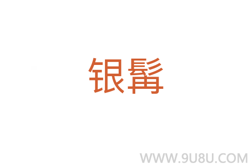 銀髯