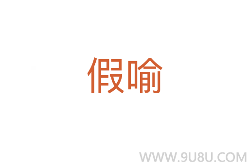 假喻
