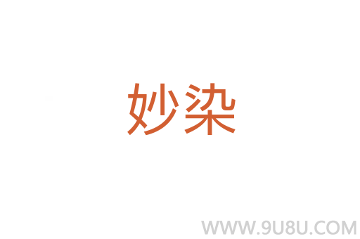 妙染