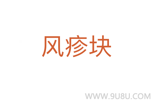 風疹塊