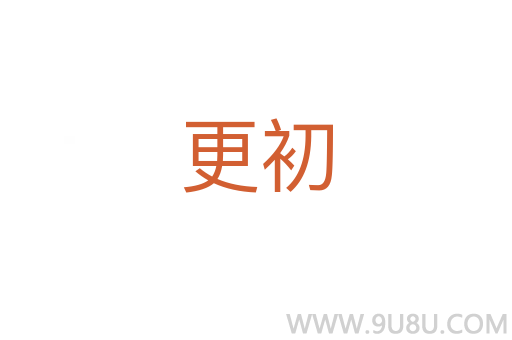 更初