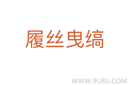履絲曳縞