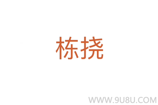 棟撓