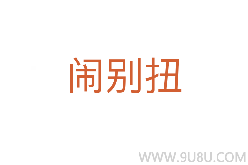 鬧別扭