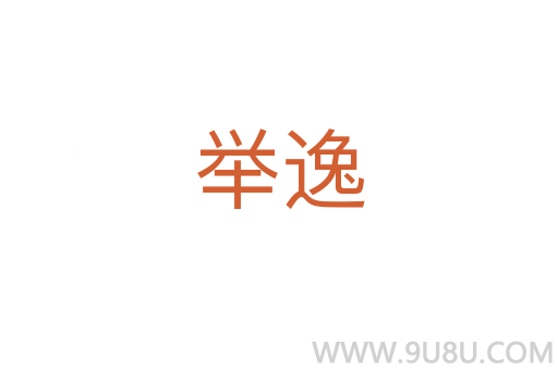 舉逸