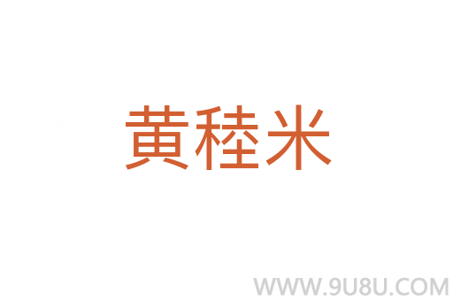 黃稑米