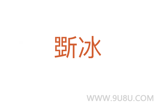斲冰