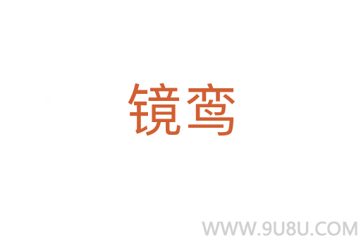 鏡鸞