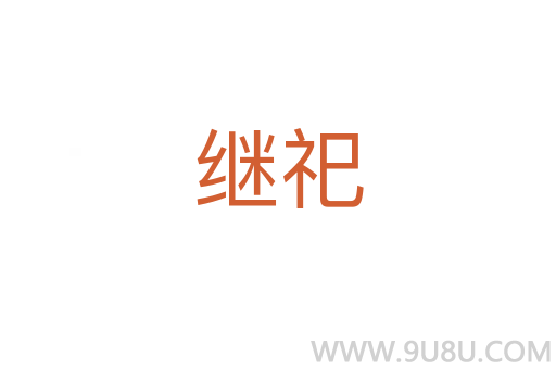 繼祀