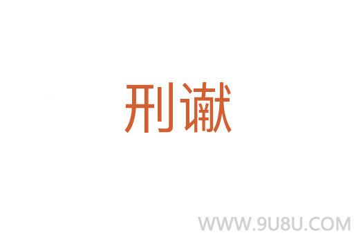 刑讞