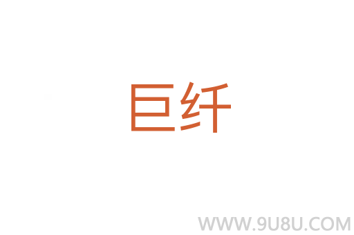 巨纖
