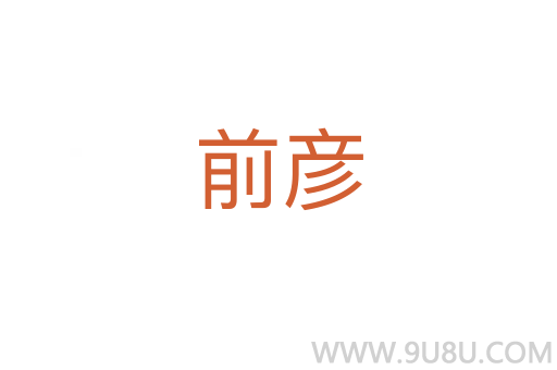 前彥