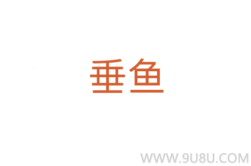 垂魚